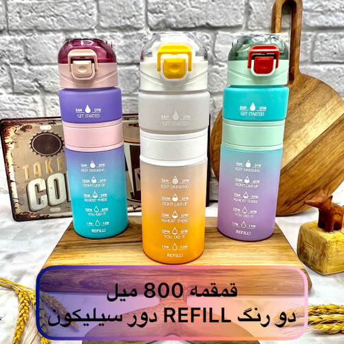 قمقمه 800 میل دو رنگ REFILL دور سیلیکون
