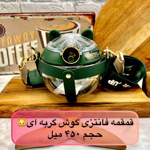 قمقمه دور چرمی طرح گربه بند دار حجم ۴۵۰ سی سی